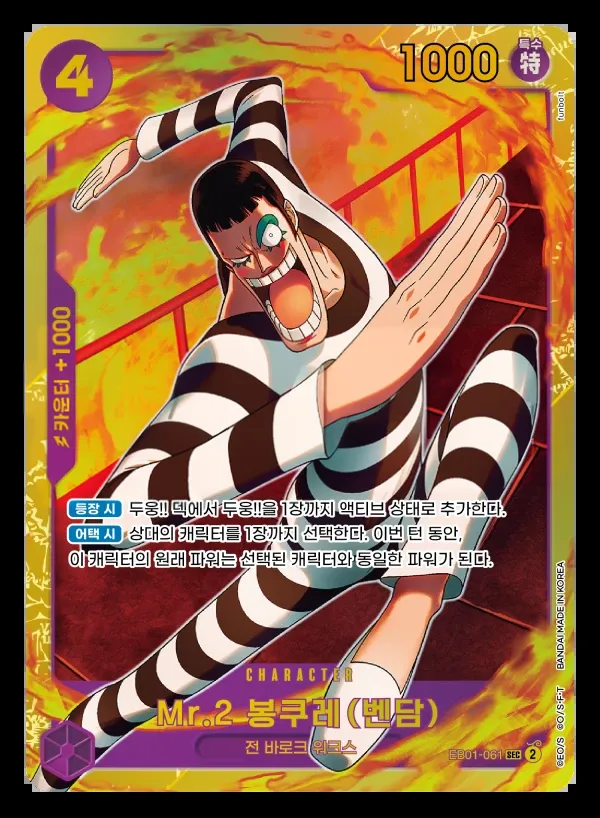 Front of Mr.2 봉쿠레(벤담) EB01-061, 메모리얼 컬렉션 Korean
