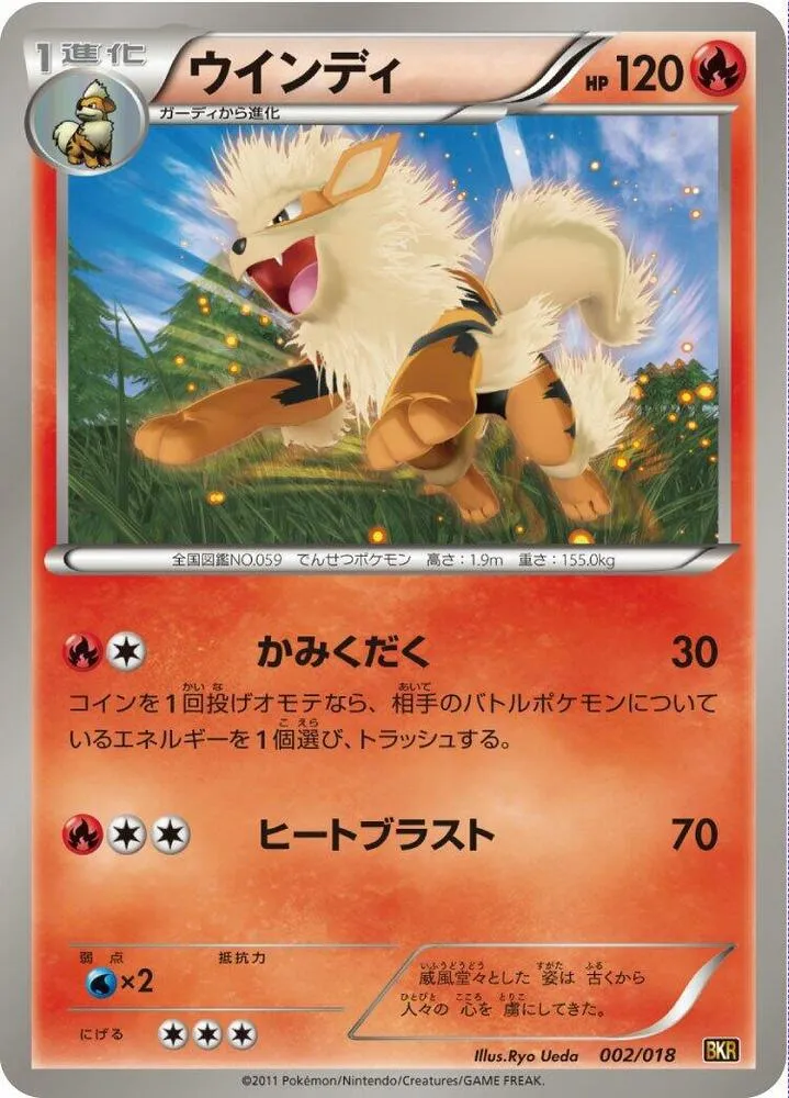 バトル強化デッキ60「レシラムEX」 일본판 ウインディ 2 카드 앞면
