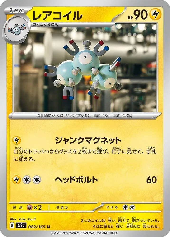 ポケモンカード151 일본판 レアコイル 82 카드 앞면