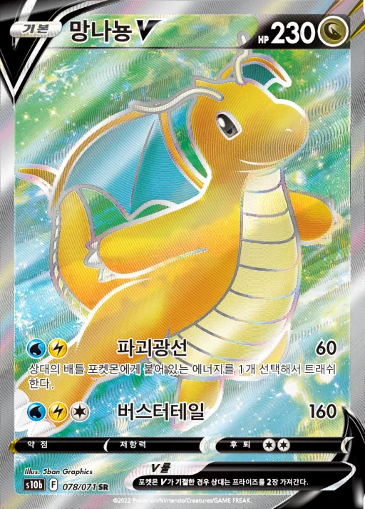 Pokémon GO 韓国語版 망나뇽 V 78 カード表面