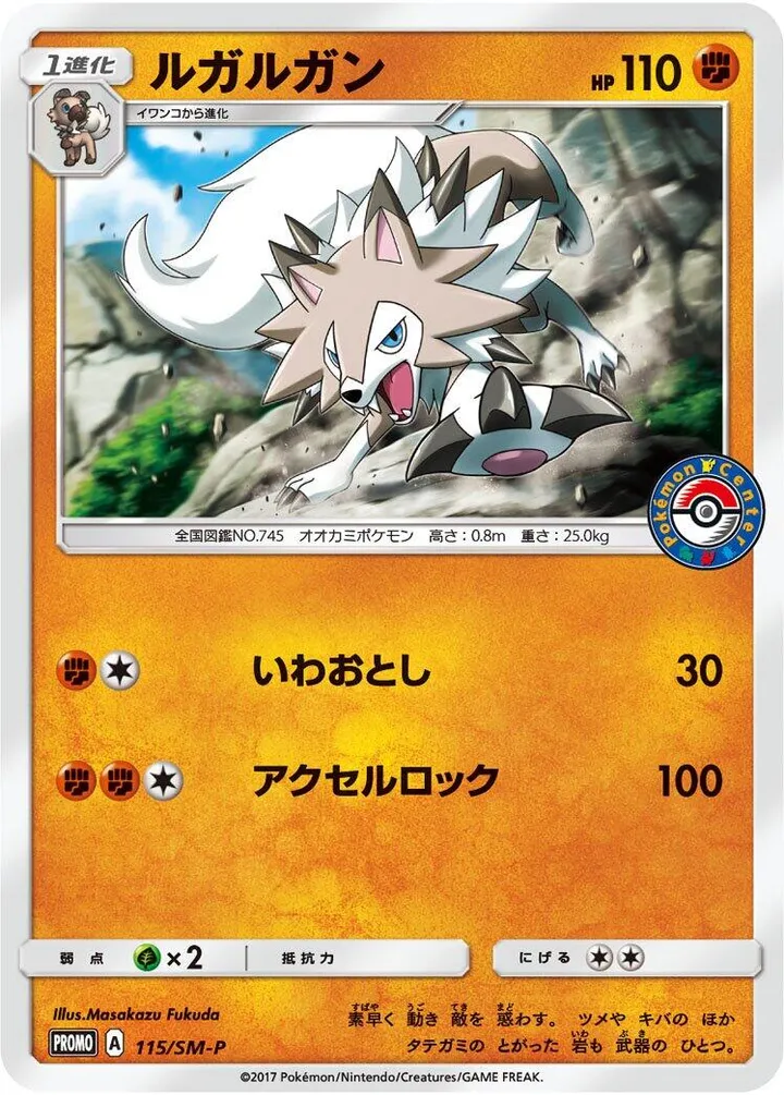 Front of Lycanroc 115, SM-Pプロモーションカード Japanese