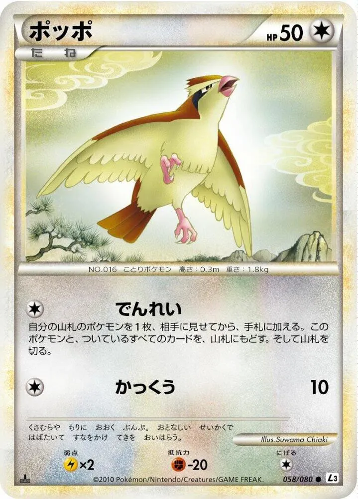 Front of Pidgey 58, 頂上大激突 Japanese