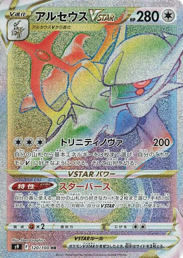 Front of Arceus VSTAR 120, スターバース Japanese