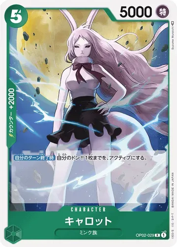 キャロット OP02-029 $0.51