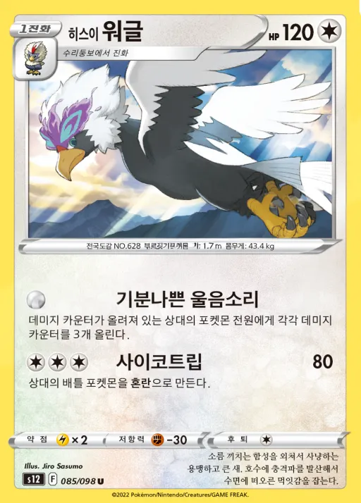 Front of 히스이 워글 85, 패러다임트리거 Korean