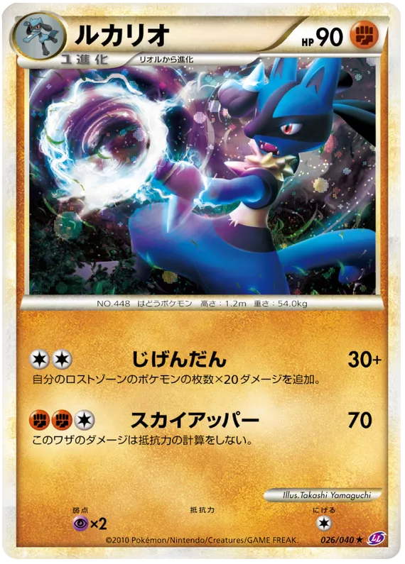 Front of Lucario 26, ロストリンク Japanese
