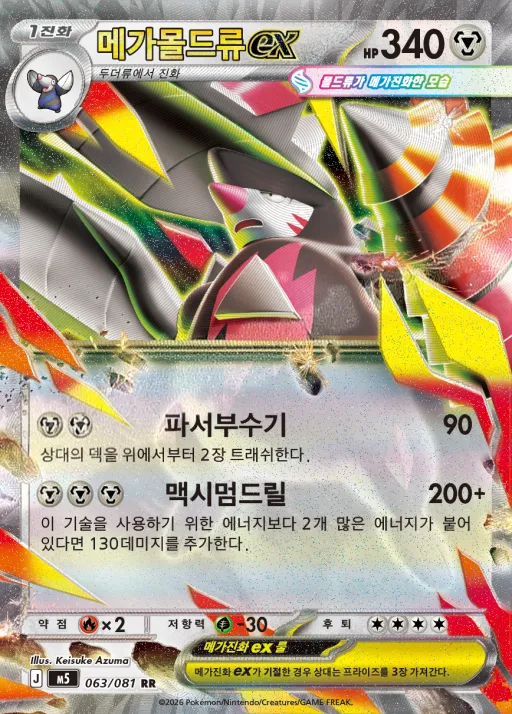 어비스아이 韓国語版 메가몰드류 ex 63 カード表面
