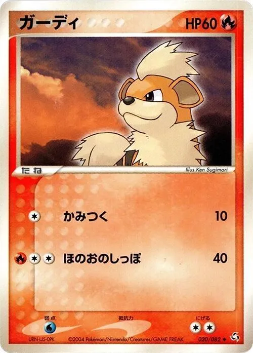 Front of Growlithe 20, 伝説の飛翔 Japanese