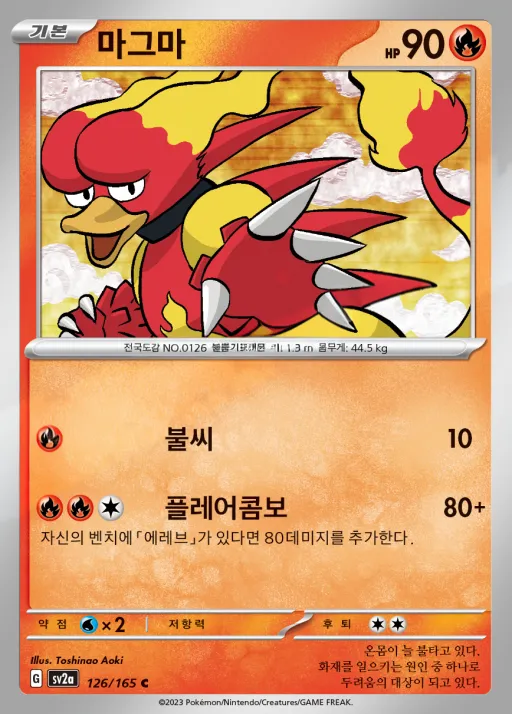 Front of 마그마 126, 포켓몬 카드 151 Korean
