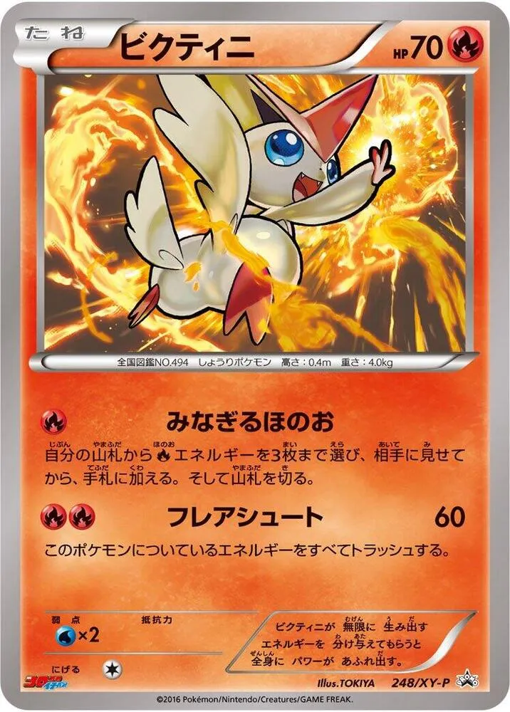 Front of Victini 248, XY-Pプロモーションカード Japanese