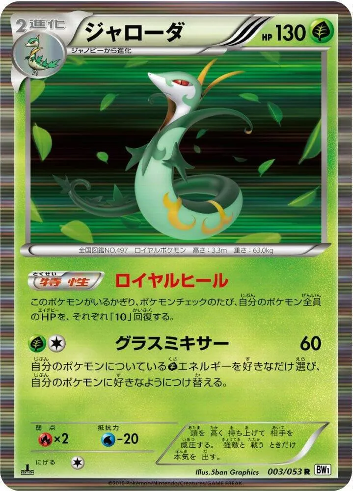 Front of Serperior 3, ホワイトコレクション Japanese
