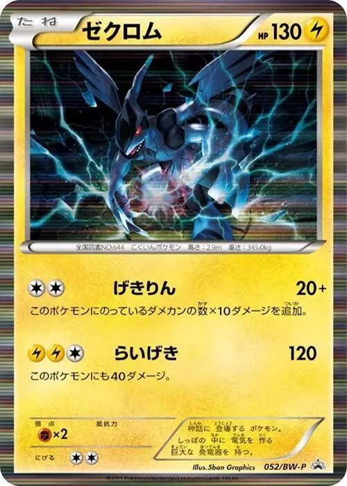 BW-Pプロモーションカード 일본판 ゼクロム 52 카드 앞면