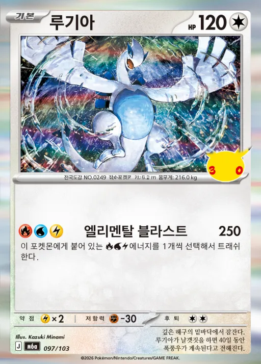 30th CELEBRATION 韓国語版 루기아 97 カード表面