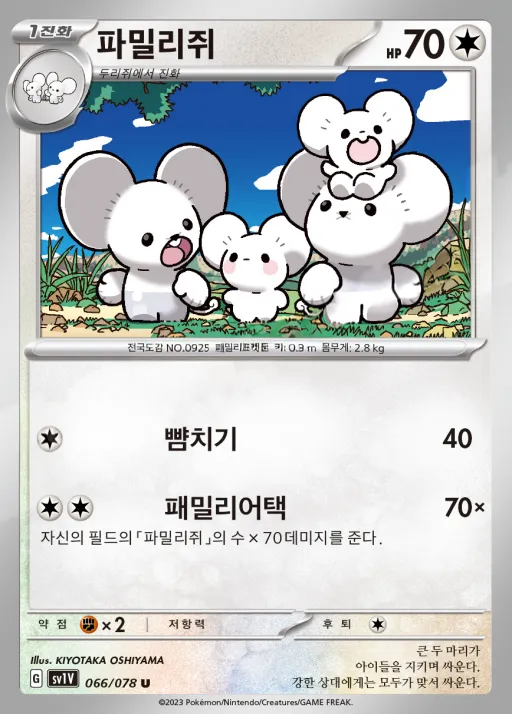 Front of 파밀리쥐 66, 바이올렛 ex Korean