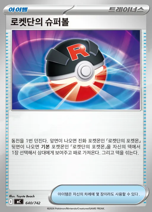 Front of 로켓단의 슈퍼볼 640, MEGA 「스타트 덱 100 배틀컬렉션」 Korean