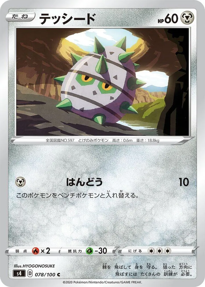Front of Ferroseed 78, 仰天のボルテッカー Japanese