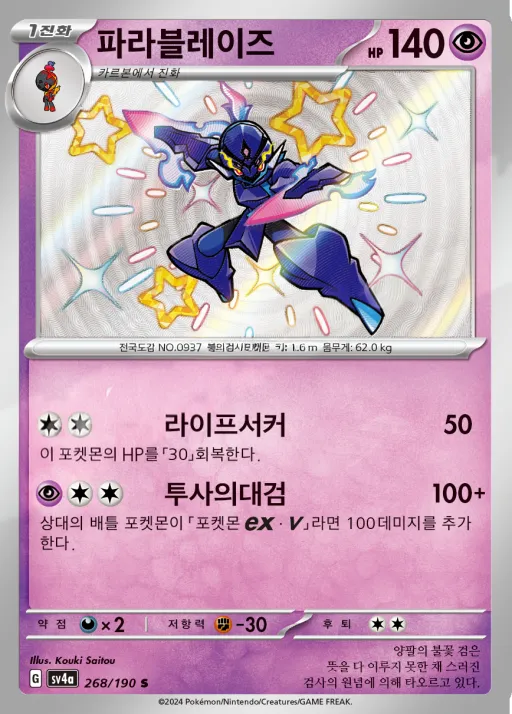 Front of 파라블레이즈 268, 샤이니트레저 ex Korean