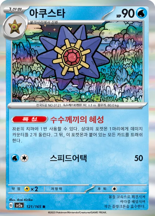 Front of 아쿠스타 121, 포켓몬 카드 151 Korean