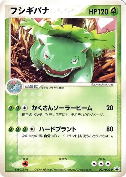 Front of Venusaur 3, PCG-Pプロモーションカード Japanese