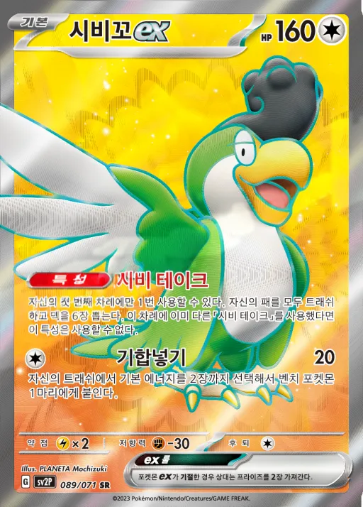 Front of 시비꼬 ex 89, 스노해저드 Korean