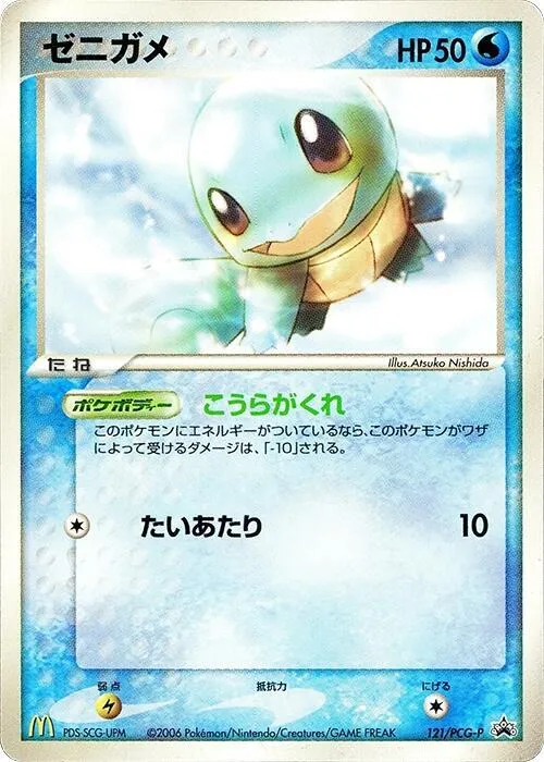 Front of Squirtle 121, PCG-Pプロモーションカード Japanese
