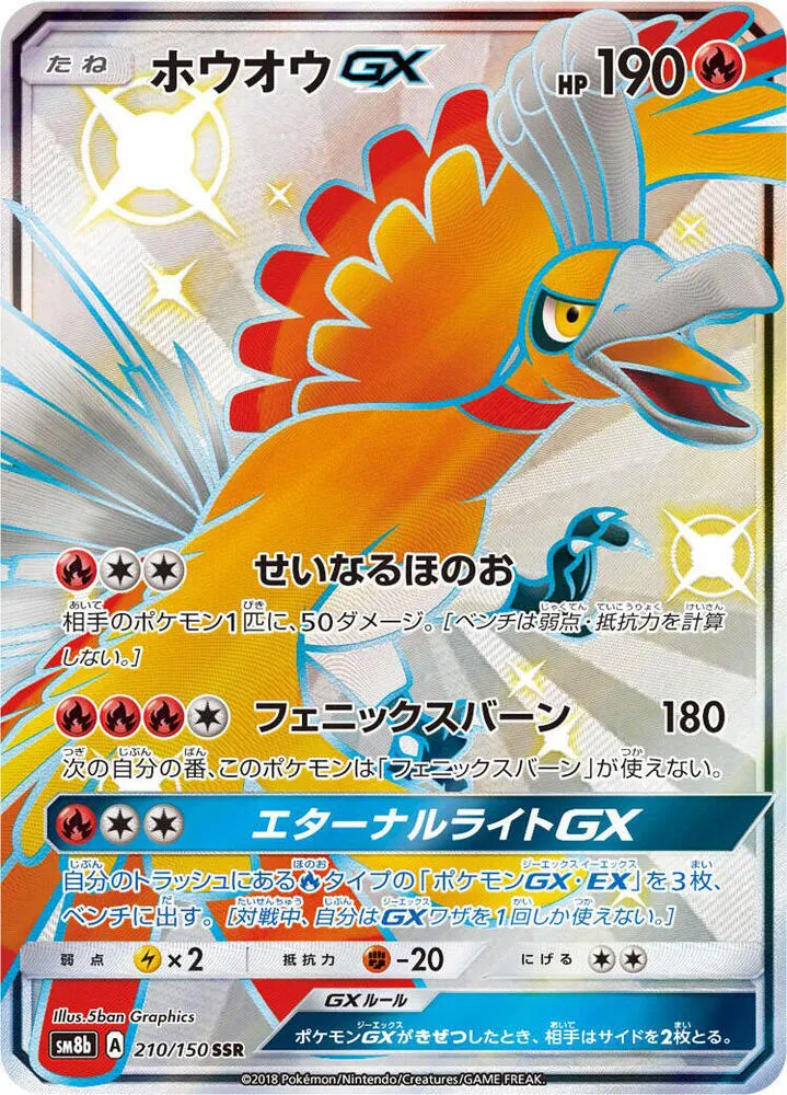 GXウルトラシャイニー 일본판 ホウオウGX 210 카드 앞면