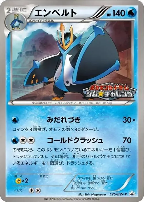 Front of Empoleon 125, BW-Pプロモーションカード Japanese