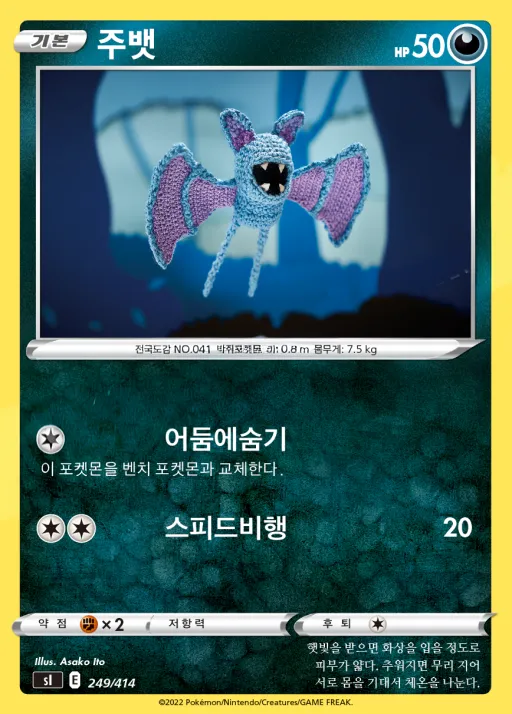 Front of 주뱃 249, 소드&실드 「스타트 덱 100」 Korean