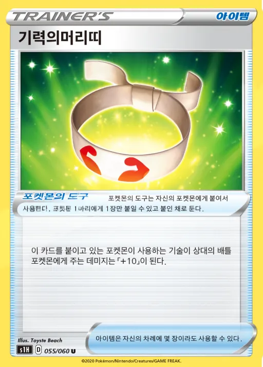 Front of 기력의머리띠 55, 실드 Korean