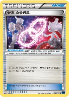 푸른 충격 韓国語版 뮤츠 소울링크 56 カード表面