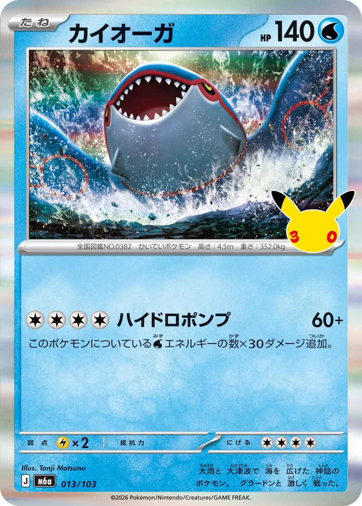 Front of Kyogre 13, 30th CELEBRATION Japanese