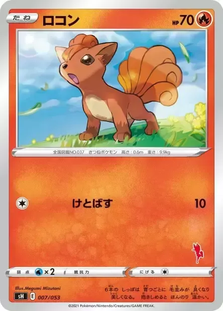Front of Vulpix 7, ファミリーポケモンカードゲーム(2021年版、エースバーンV・ピカチュウV・バンギラスV) Japanese