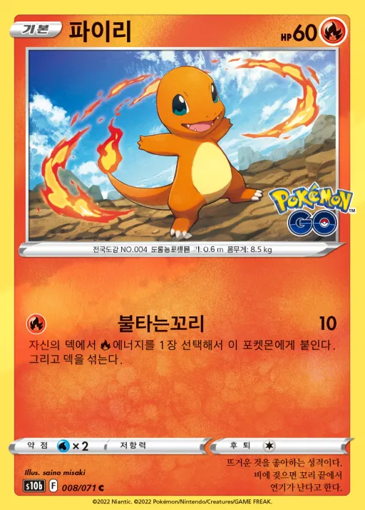 Pokémon GO 韓国語版 파이리 8 カード表面