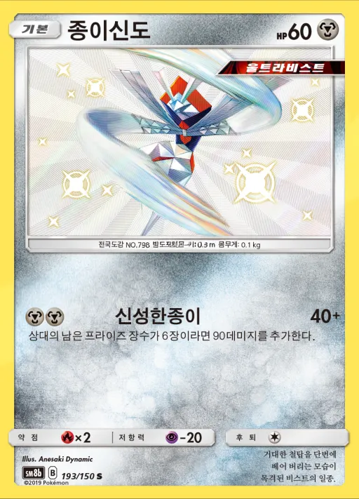 Front of 종이신도 193, GX 울트라샤이니 Korean