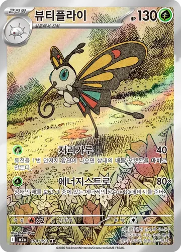 뷰티플라이 194 $0.90