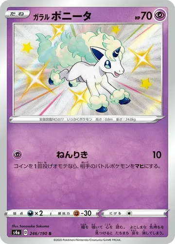 ガラルポニータ 246 ₩13,914