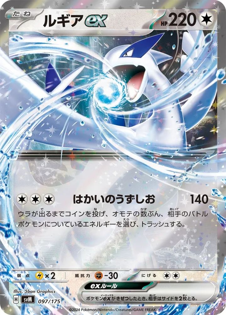 Front of Lugia ex 97, スタートデッキGenerations(ピカチュウex・カビゴンex/ルギアex・バンギラスex/カイオーガex・バシャーモex/ディアルガex・ルカリオex/レシラムex・モロバレルex/ゼルネアスex・オンバーンex/カプ・コケコex・ミミッキュex/ザシアンex・マホイップex/コライドンex・パルデアドオーex、全9種) Japanese