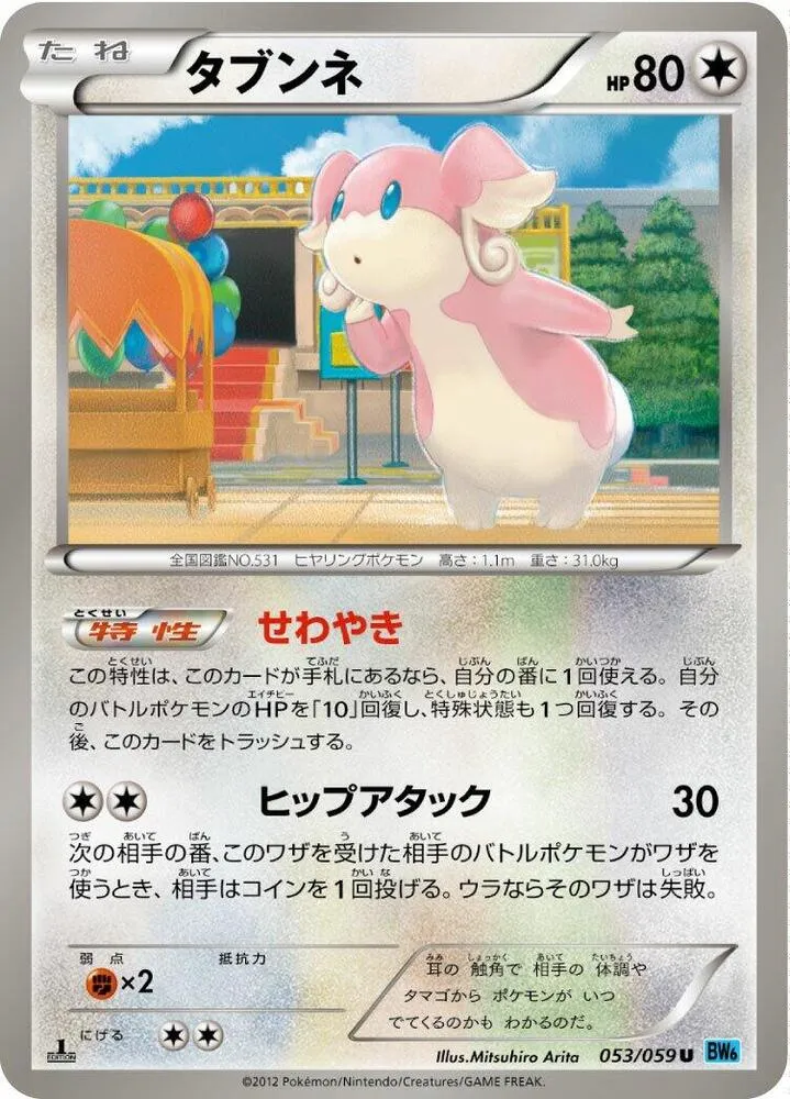 Front of Audino 53, フリーズボルト Japanese