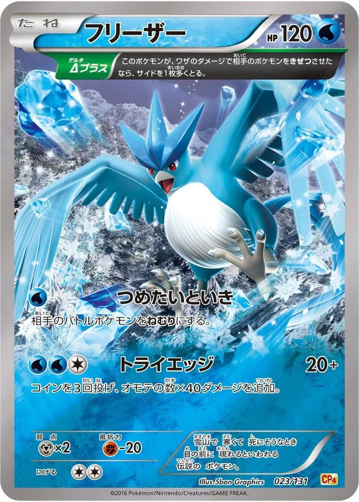 Front of Articuno 23, プレミアムチャンピオンパック「EX×M×BREAK」 Japanese