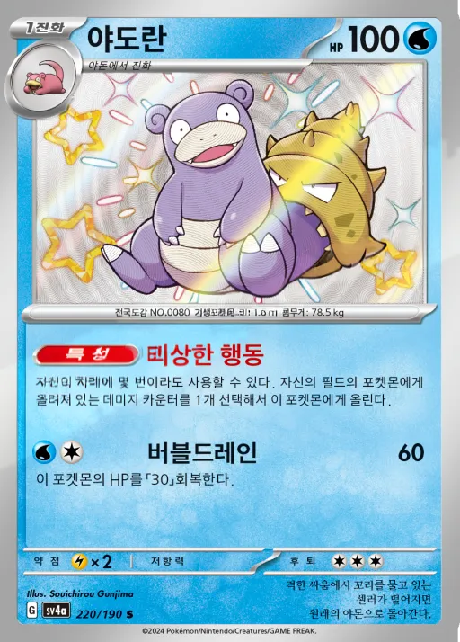 Front of 야도란 220, 샤이니트레저 ex Korean