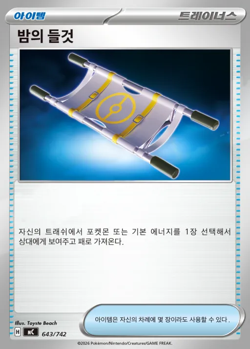 Front of 밤의 들것 643, MEGA 「스타트 덱 100 배틀컬렉션」 Korean