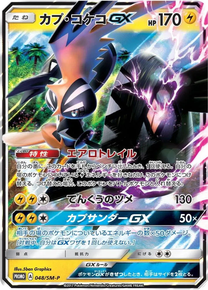 Front of Tapu Koko GX 48, SM-Pプロモーションカード Japanese
