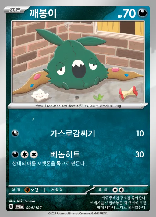 Front of 깨봉이 94, 테라스탈 페스타 ex Korean