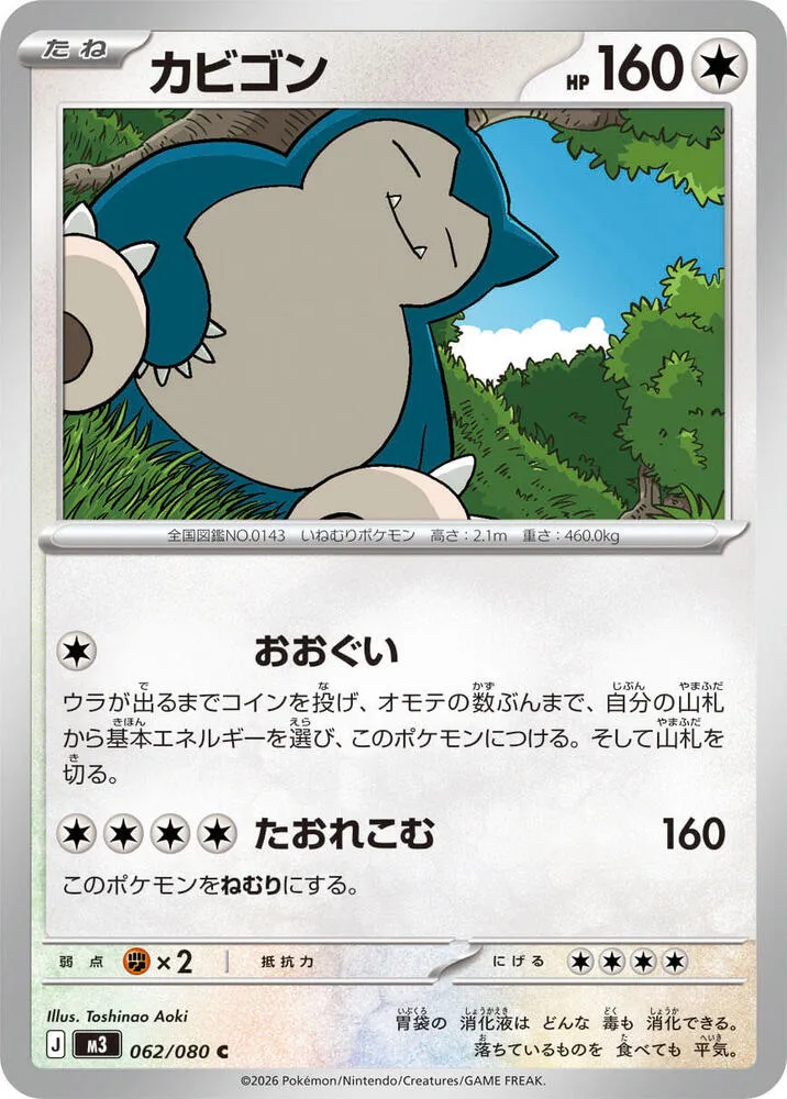 ムニキスゼロ 일본판 カビゴン 62 카드 앞면