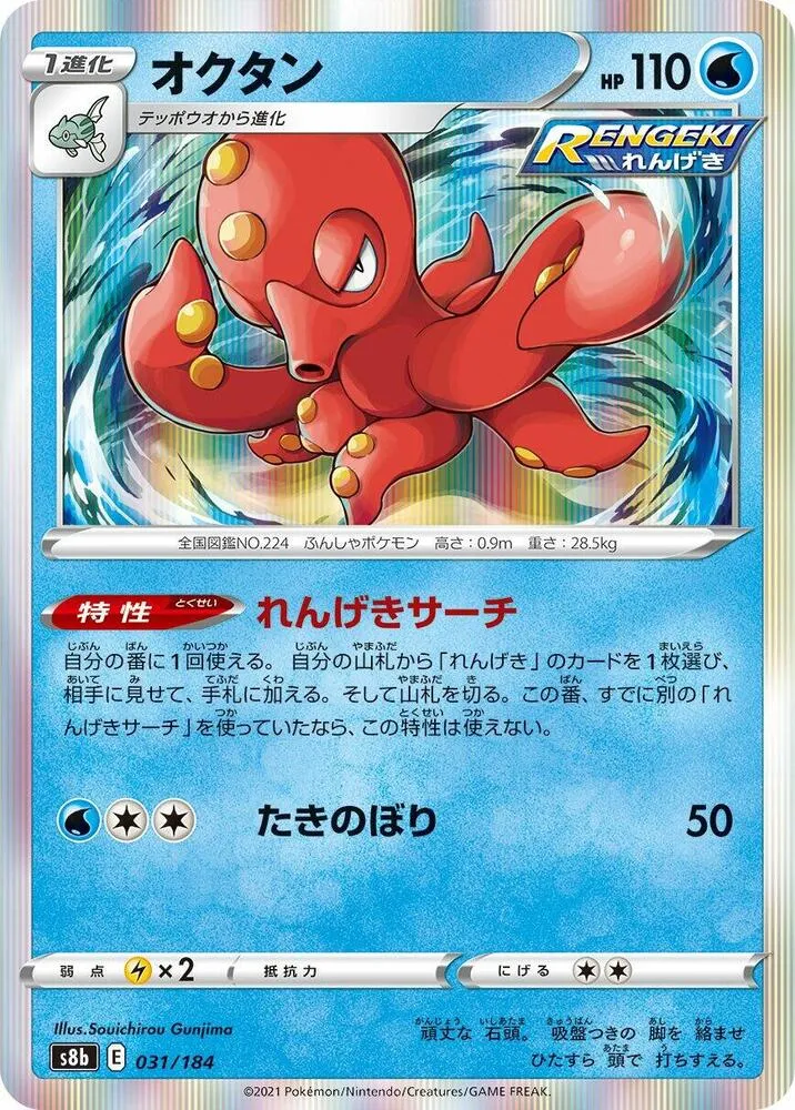 Front of Octillery 31, VMAXクライマックス Japanese