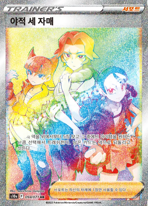 Front of 야적 세 자매 94, 다크판타스마 Korean