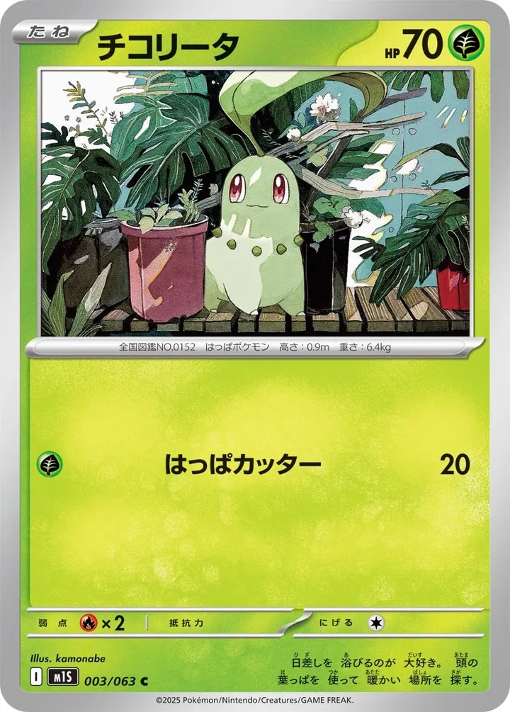 Front of Chikorita 3, メガシンフォニア Japanese