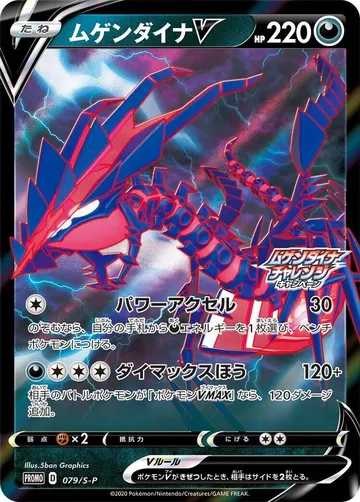 ムゲンダイナV 79 ₩13,405