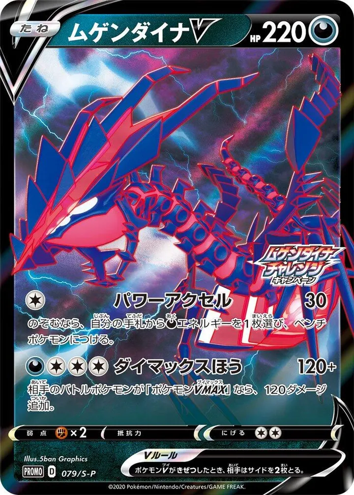 S-Pプロモーションカード 일본판 ムゲンダイナV 79 카드 앞면