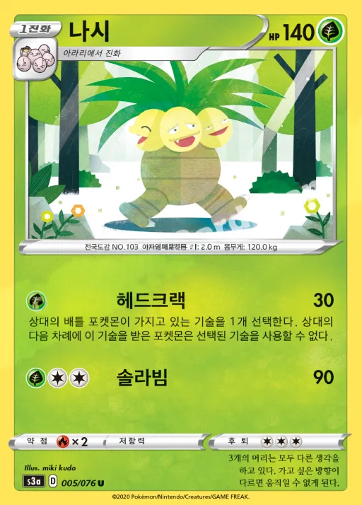 Front of 나시 5, 전설의 고동 Korean